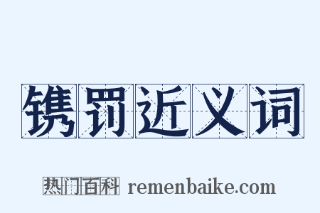 镌罚近义词是什么意思的图片